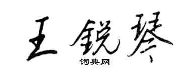 王正良王锐琴行书个性签名怎么写