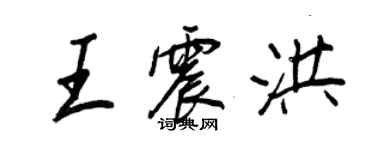 王正良王震洪行书个性签名怎么写