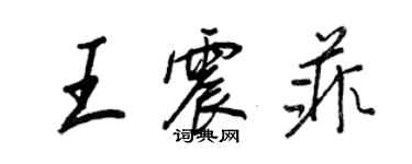 王正良王震菲行书个性签名怎么写
