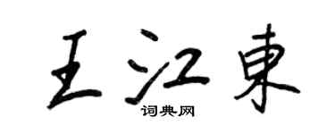 王正良王江东行书个性签名怎么写