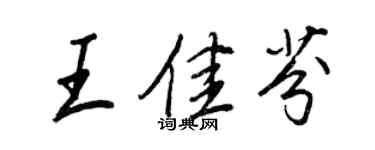 王正良王佳芬行书个性签名怎么写