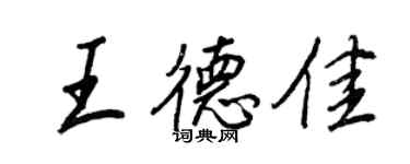 王正良王德佳行书个性签名怎么写