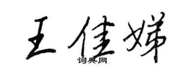 王正良王佳娣行书个性签名怎么写