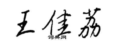 王正良王佳荔行书个性签名怎么写