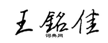 王正良王铭佳行书个性签名怎么写