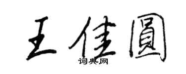 王正良王佳圆行书个性签名怎么写