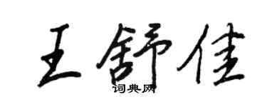 王正良王舒佳行书个性签名怎么写