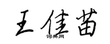 王正良王佳苗行书个性签名怎么写