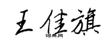 王正良王佳旗行书个性签名怎么写