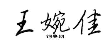 王正良王婉佳行书个性签名怎么写