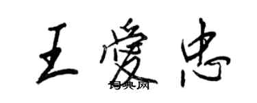 王正良王爱忠行书个性签名怎么写