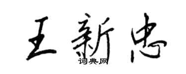 王正良王新忠行书个性签名怎么写
