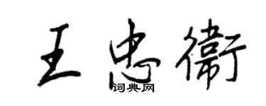 王正良王忠卫行书个性签名怎么写