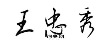 王正良王忠秀行书个性签名怎么写