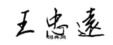 王正良王忠远行书个性签名怎么写