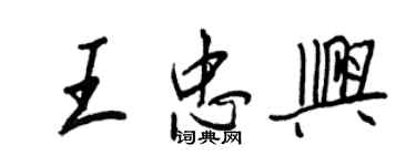 王正良王忠兴行书个性签名怎么写