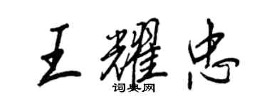 王正良王耀忠行书个性签名怎么写