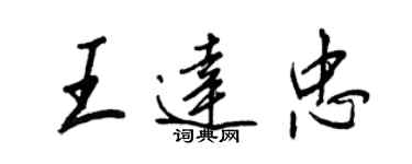 王正良王达忠行书个性签名怎么写