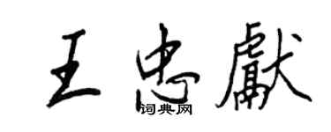 王正良王忠献行书个性签名怎么写