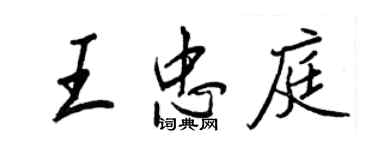 王正良王忠庭行书个性签名怎么写