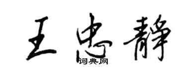 王正良王忠静行书个性签名怎么写