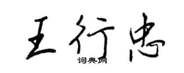 王正良王行忠行书个性签名怎么写