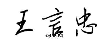 王正良王言忠行书个性签名怎么写
