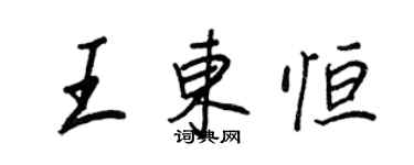 王正良王东恒行书个性签名怎么写