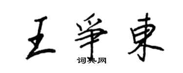 王正良王争东行书个性签名怎么写