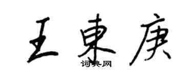 王正良王东庚行书个性签名怎么写