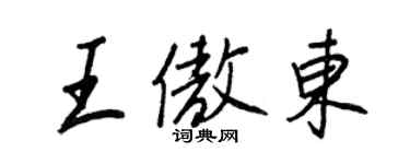 王正良王傲东行书个性签名怎么写