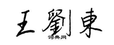 王正良王刘东行书个性签名怎么写