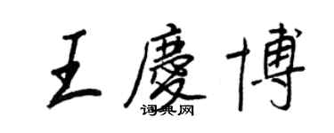 王正良王庆博行书个性签名怎么写