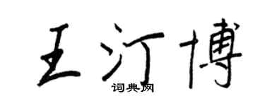 王正良王汀博行书个性签名怎么写