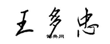 王正良王多忠行书个性签名怎么写