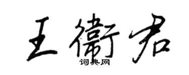 王正良王卫君行书个性签名怎么写