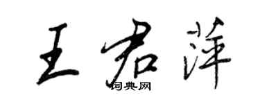 王正良王君萍行书个性签名怎么写