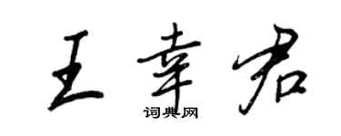 王正良王幸君行书个性签名怎么写