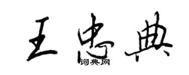 王正良王忠典行书个性签名怎么写