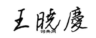 王正良王晓庆行书个性签名怎么写