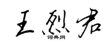 王正良王烈君行书个性签名怎么写