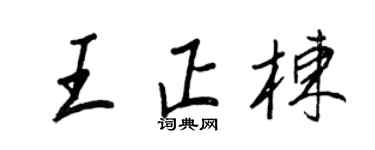 王正良王正栋行书个性签名怎么写