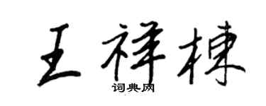 王正良王祥栋行书个性签名怎么写
