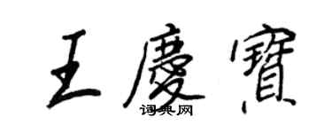 王正良王庆宝行书个性签名怎么写