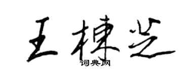 王正良王栋芝行书个性签名怎么写