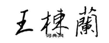 王正良王栋兰行书个性签名怎么写