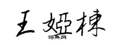 王正良王娅栋行书个性签名怎么写
