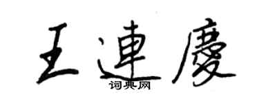 王正良王连庆行书个性签名怎么写