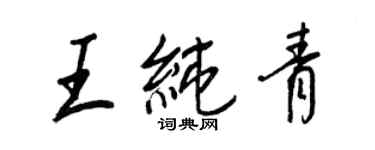 王正良王纯青行书个性签名怎么写
