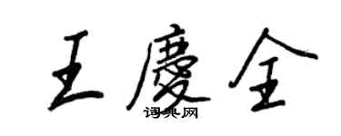 王正良王庆全行书个性签名怎么写